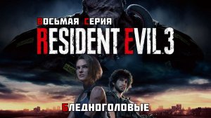 #8 ◆ Resident Evil 3 [Remake] ➤ БЛЕДНОГОЛОВЫЕ