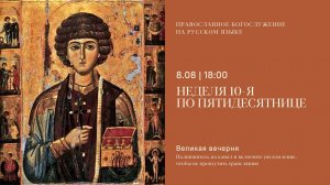 Вечерня на русском языке. Неделя 10-я по Пятидесятнице. 8 августа 2026