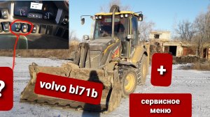 Назначение кнопок+ сервисное меню+функции ковша экскаватора погрузчика Volvo bl 71b