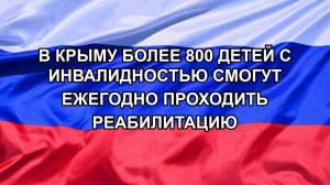 |Н. РФ| В Крыму более 800 детей с инвалидностью смогут ежегодно проходить реабилитацию