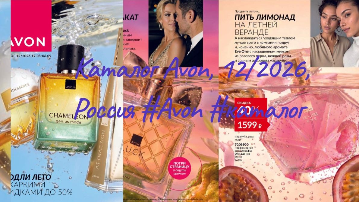 Каталог Avon, 12/2026, Россия #Avon #каталог #эйвон #эйвонроссия #смотретькаталог