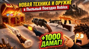 Новая техника и оружие в “Пыльной поездке Роблокс”