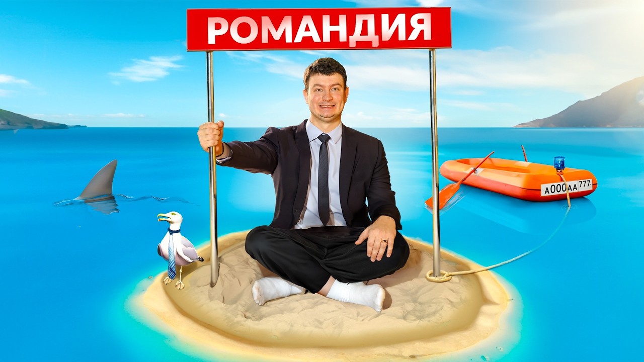[OneTwo] КОРОЧЕ ГОВОРЯ, СОЗДАЛ СВОЮ СТРАНУ