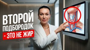 Шея и второй подбородок