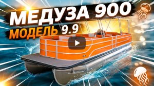 Медуза 900. модель 9.9