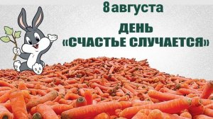 8 АВГУСТА - ПРАЗДНИК «СЧАСТЬЕ СЛУЧАЕТСЯ». БУДЬТЕ СЧАСТЛИВЫ