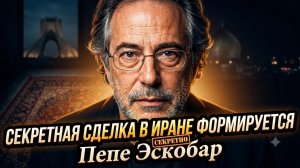 🔥Пепе Эскобар | в Иране формируется секретная дипломатическая сделка