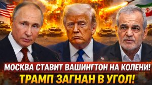 «ТРАМП попал в ловушку! ОРМУЗСКИЙ позор США! Америка вынуждена играть по правилам ИРАНА!»