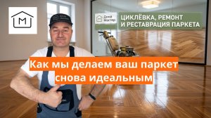 Циклевка Паркета СПб - Как мы делаем ваш паркет снова идеальным. Частный мастер в Петербурге