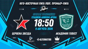 Юго-Восточная лига ЛФЛ. Премьер-лига. 12-й тур. «Цервена Звезда» vs «Академия Гефест»