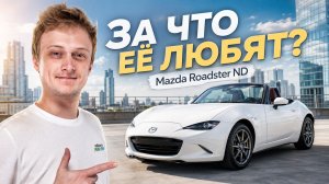 Mazda Roadster 2023, 4 поколение (ND): за что её так любят? | Mazda MX-5 Miata