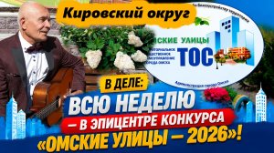 «Начните с малого» и «СВОи заДЕЛО» Городской этап смотра‑конкурса «Омские улицы» Кировский округ!