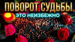 ✨☝️💫 ПОВОРОТ СУДЬБЫ ❗️ КОГДА ВСЁ РЕШЕНО ЗА ВАС ❓ ВАЖНОЕ ПОСЛАНИЕ ☝️✨