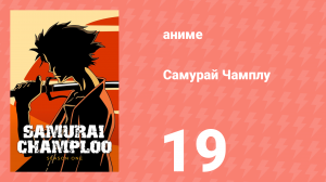 Самурай Чамплу 19 серия «Карма и возмездие» (аниме-сериал, 2004)