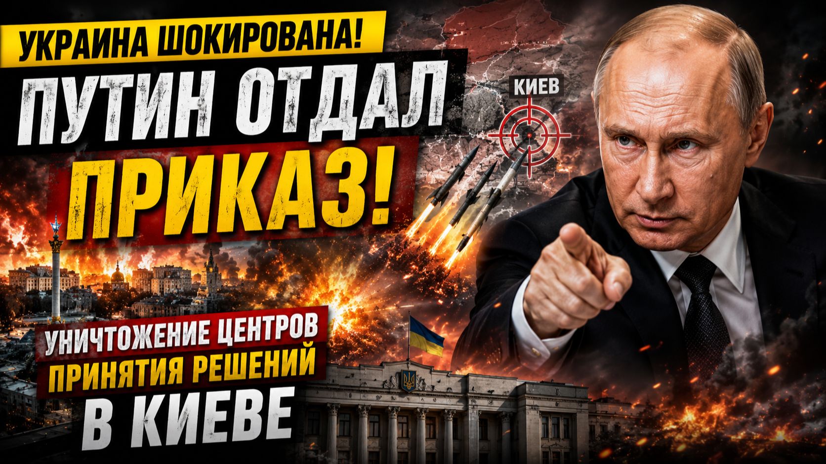 Украина Шокирована! Путин Отдал Приказ! Уничтожение Центров Принятия Решений в Киеве