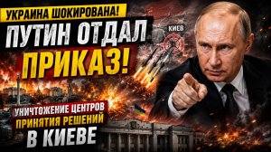 Украина Шокирована! Путин Отдал Приказ! Уничтожение Центров Принятия Решений в Киеве