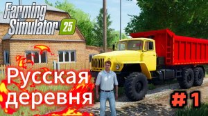 Farming Simulator 2025 - Русская деревня , я кайфую!