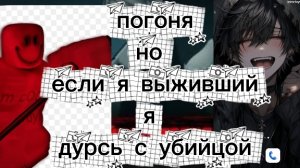 погоня но если я выживший я дерусь с убийцой