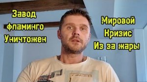 ЖУТКАЯ НОЧЬ НА УКРАИНЕ! ФЛАМИНГО УЖЕ НЕ ПОЛЕТЯТ, ЗАВОД УНИЧТОЖЕН_1080p