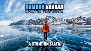 Байкал Иркутск Листвянка. Февраль 2026.