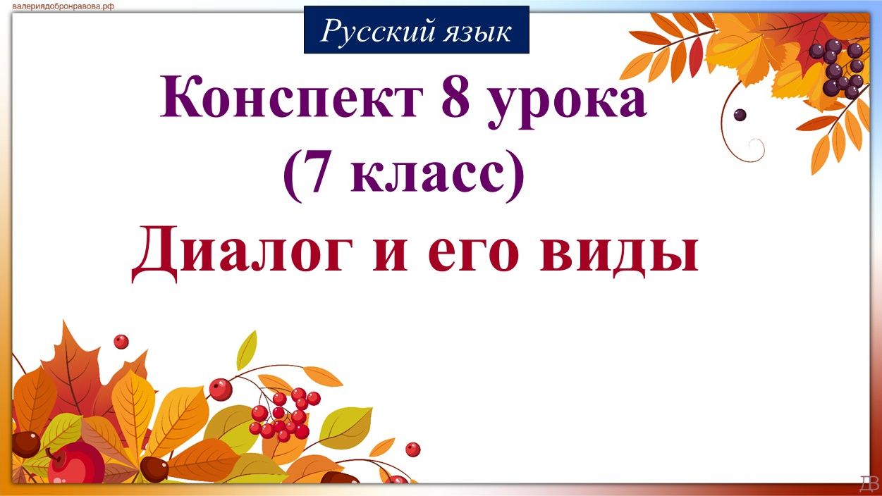 8 урок русского языка 7 класс. Диалог и его виды