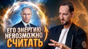 ШОК! ВИДЯЩИЙ РАСКРЫЛ ПРАВДУ ПРО ЭНЕРГЕТИЧЕСКУЮ ЗАЩИТУ ПУТИНА