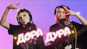 Дора &Таня Волкова - Дорадура 🔥