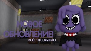 НОВОЕ ОБНОВЛЕНИЕ В МИРЕ ДЕНДИ! Всё, что вышло. Dandy's world