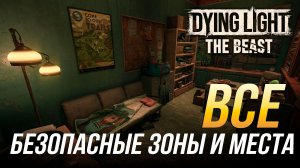 Dying Light: The Beast - Все безопасные зоны и места