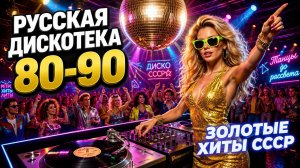 Супер дискотэка 90 х Самые Лучшие Песни хиты Дискотек 90хМузыка нашей молодости: 80‑е и 90‑е»