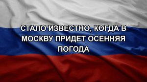 Стало известно, когда в Москву придет осенняя погода