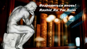 Возродиться вновь!_ Rashid_ Ra_Tal_Suno