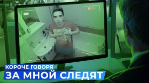 [OneTwo] КОРОЧЕ ГОВОРЯ, ЗА МНОЙ СЛЕДЯТ