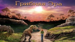 Грибная Эра ▶ Прохождение [№2]