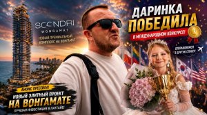 Новый проект на Вонгамате. Будни риелтора в Таиланде. Даринка победила в международном конкурсе