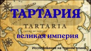 ТАРТАРИЯ-ВЕЛИКАЯ ИМПЕРИЯ.  🎧Исследование на тонком плане через энергоинформационный гипноз