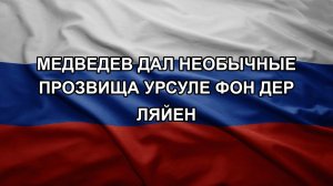 Медведев дал необычные прозвища Урсуле фон дер Ляйен