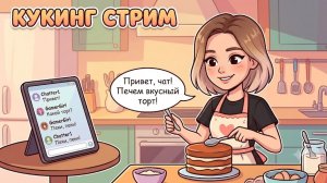 сладкая суббота :3 печем тортики
