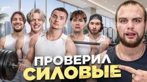 Горилла |• ИЗМЕРИЛИ СИЛОВЫЕ И УРОВЕНЬ ТЕСТОСТЕРОНА (Exile, Paradeevich, Zloy, Кореш, Раговский)