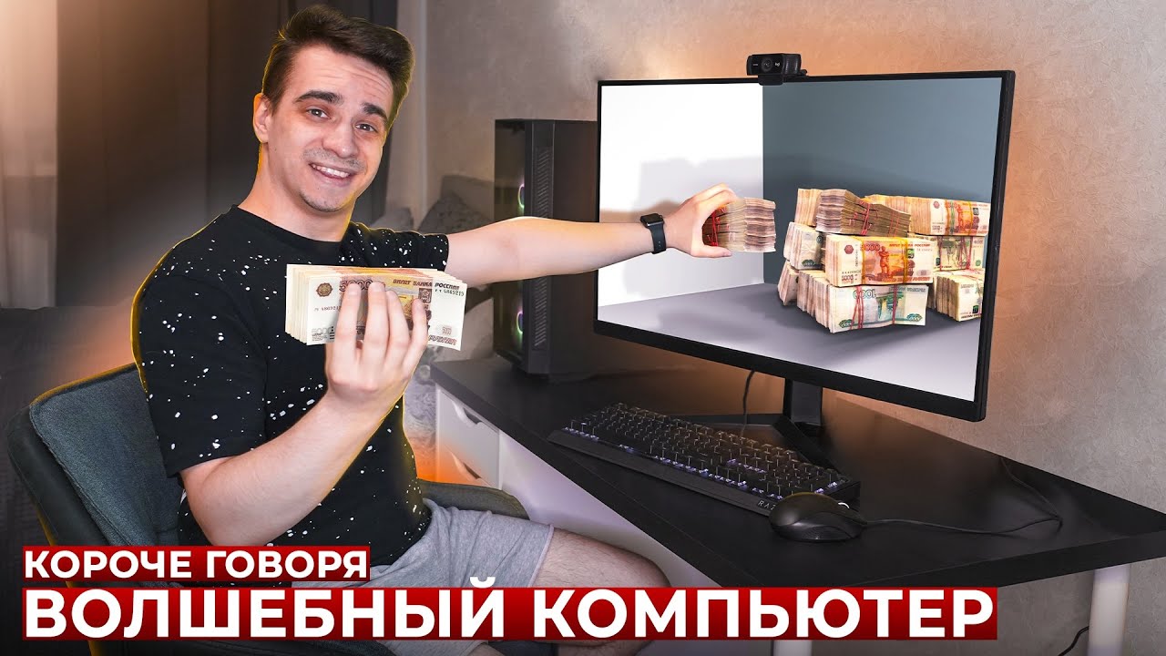 [OneTwo] КОРОЧЕ ГОВОРЯ, ВОЛШЕБНЫЙ КОМПЬЮТЕР