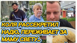 САМВЕЛ АДАМЯН, КОЛЯ РАССЕКРЕТИЛ НАДЮ, ПЕРЕЖИВАЕТ ЗА МАМУ СВЕТУ..