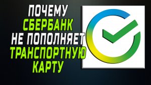 Почему сбербанк не пополняет транспортную карту