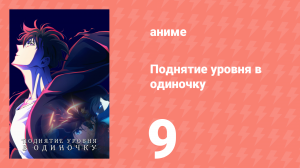 Поднятие уровня в одиночку 9 серия «Так ты скрывал свою силу» (аниме-сериал, 2024)