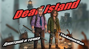 Dead island (3) кооператив
