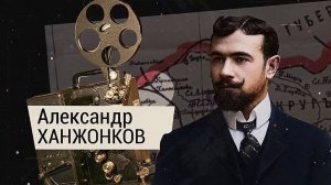 Александр Ханжонков