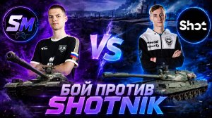 Sh0tnik горит от моего пробития | Бой против Шотника