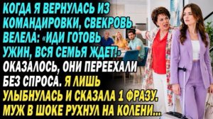 Я Из Командировки, Свекровь: «Готовь Ужин, Все Ждут!» Я Улыбнулась, Сказав 1 Фразу. Муж В Ужасе!