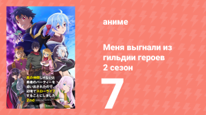 Меня выгнали из гильдии героев 2 сезон 7 серия (аниме-сериал, 2024)