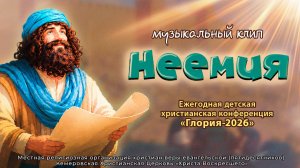 Неемия (музыкальный клип) | Глория-2026