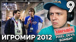 [СОКРАЩЁННЫЙ 9] Pixel_Devil смотрит свои первые видео ч.9 - Игромир, Глитчи, Gameshelf